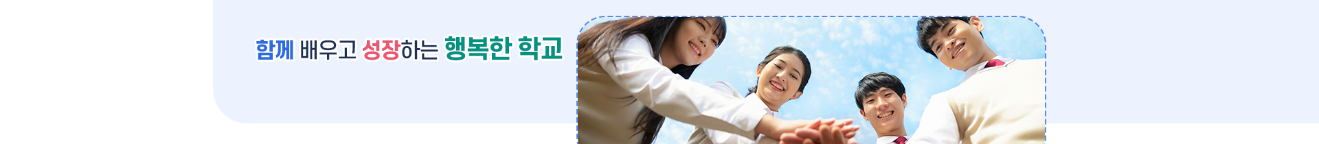 함께 배우고 성장하는 행복한 학교